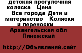 детская прогулочная коляска › Цена ­ 8 000 - Все города Дети и материнство » Коляски и переноски   . Архангельская обл.,Пинежский 